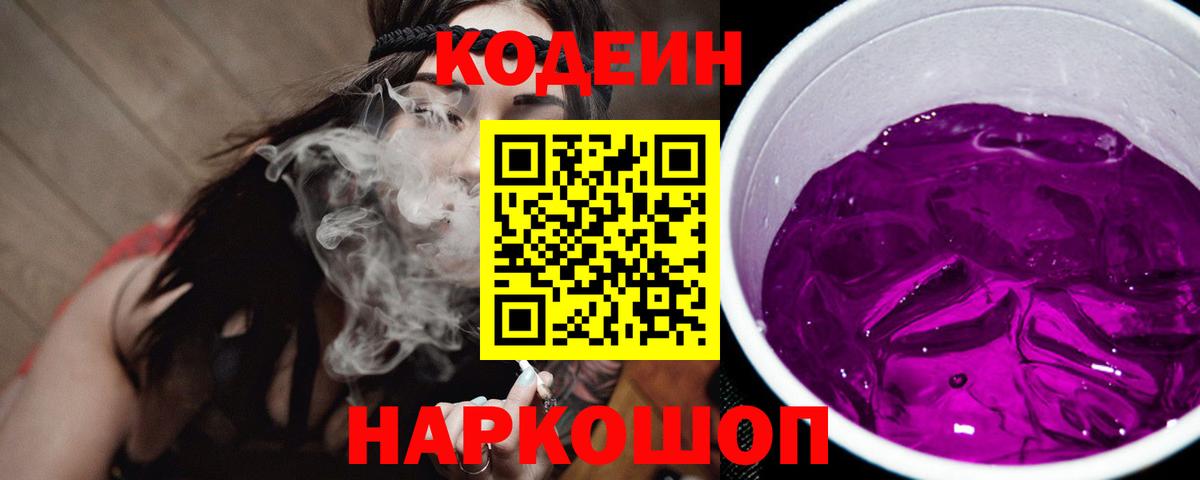 Кодеиновый сироп Lean Purple Drank  Вход с VPN  Магадан 